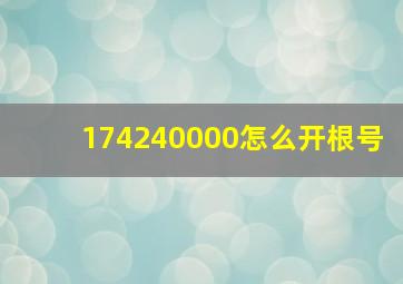 174240000怎么开根号