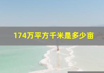 174万平方千米是多少亩