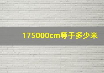 175000cm等于多少米