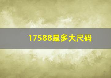 17588是多大尺码