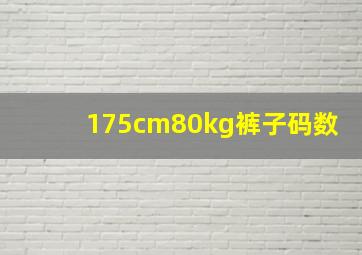 175cm80kg裤子码数