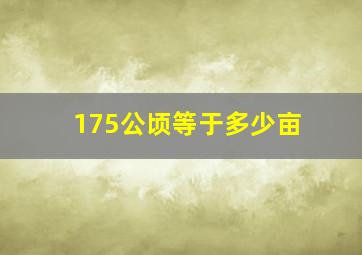 175公顷等于多少亩