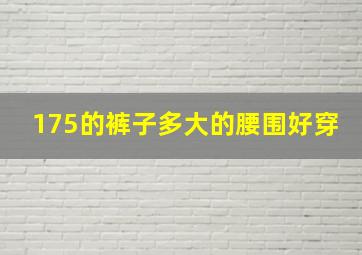 175的裤子多大的腰围好穿