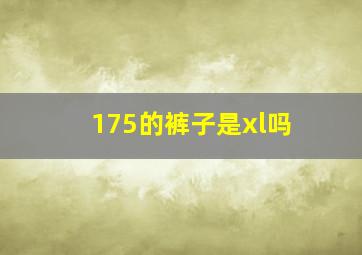 175的裤子是xl吗