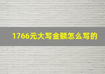 1766元大写金额怎么写的