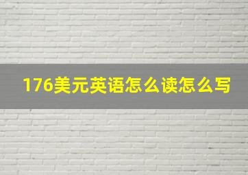 176美元英语怎么读怎么写