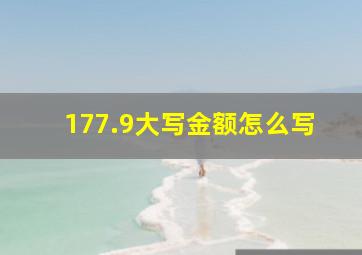 177.9大写金额怎么写