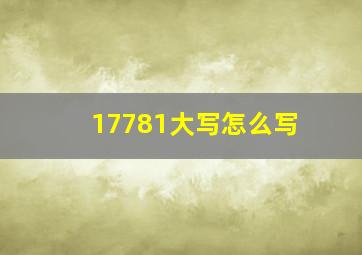 17781大写怎么写