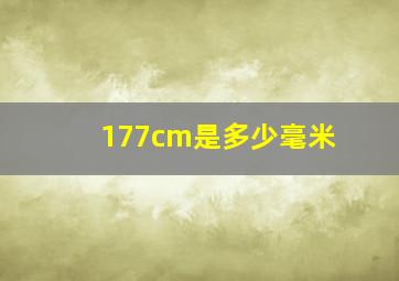 177cm是多少毫米