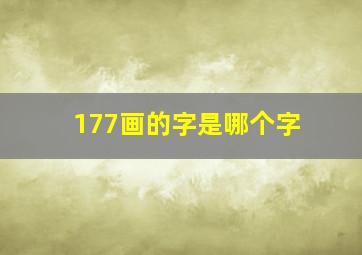 177画的字是哪个字