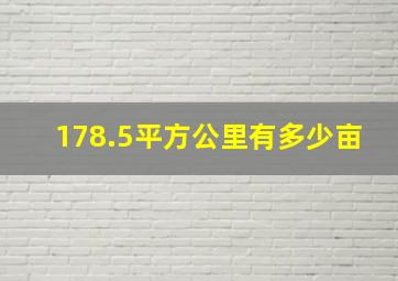 178.5平方公里有多少亩