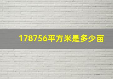 178756平方米是多少亩