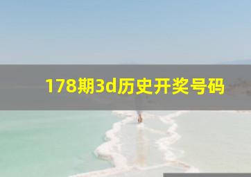 178期3d历史开奖号码