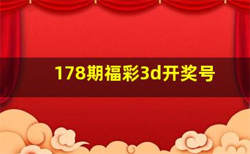 178期福彩3d开奖号