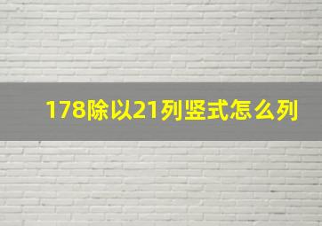 178除以21列竖式怎么列