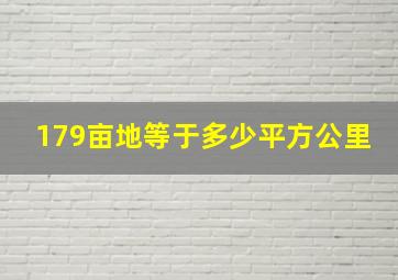 179亩地等于多少平方公里