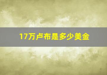 17万卢布是多少美金