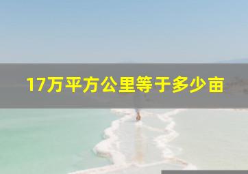 17万平方公里等于多少亩