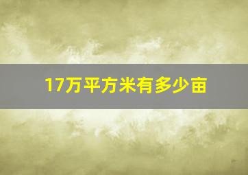 17万平方米有多少亩