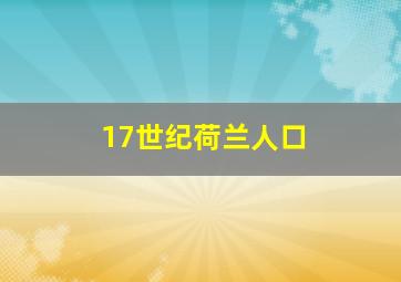 17世纪荷兰人口