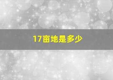 17亩地是多少