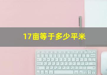 17亩等于多少平米