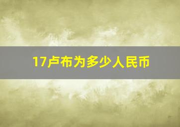 17卢布为多少人民币