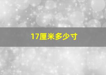 17厘米多少寸