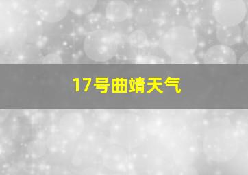 17号曲靖天气