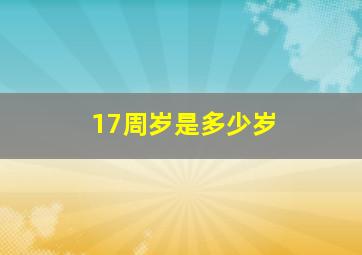 17周岁是多少岁