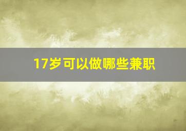 17岁可以做哪些兼职