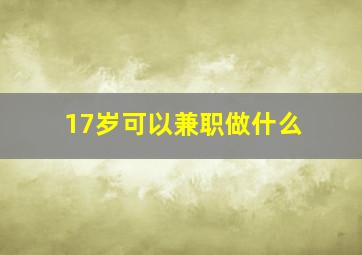 17岁可以兼职做什么