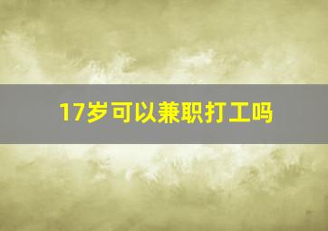 17岁可以兼职打工吗