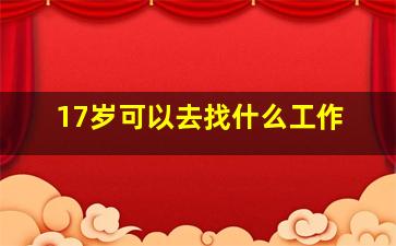 17岁可以去找什么工作