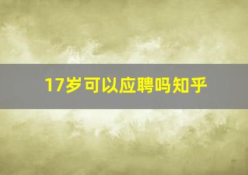 17岁可以应聘吗知乎