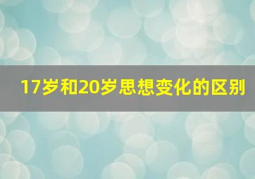 17岁和20岁思想变化的区别