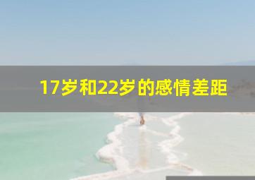 17岁和22岁的感情差距