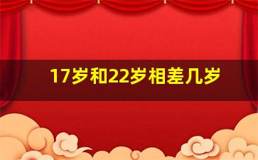 17岁和22岁相差几岁