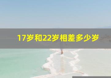 17岁和22岁相差多少岁