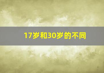 17岁和30岁的不同