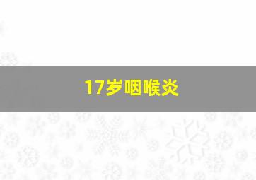 17岁咽喉炎