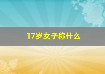 17岁女子称什么