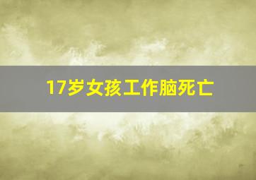 17岁女孩工作脑死亡