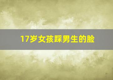 17岁女孩踩男生的脸