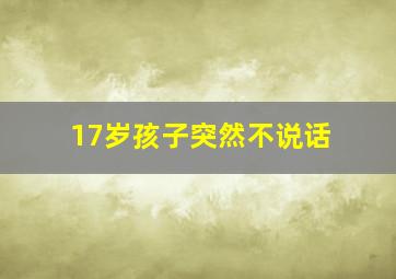 17岁孩子突然不说话