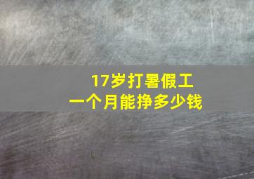 17岁打暑假工一个月能挣多少钱