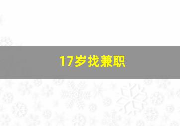 17岁找兼职