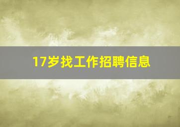 17岁找工作招聘信息