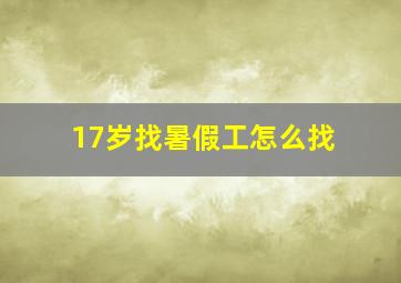 17岁找暑假工怎么找