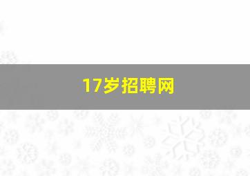 17岁招聘网